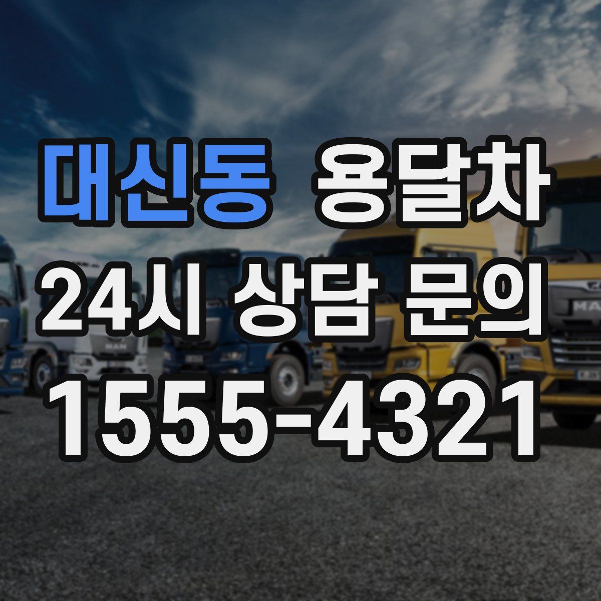 대신동 용달차