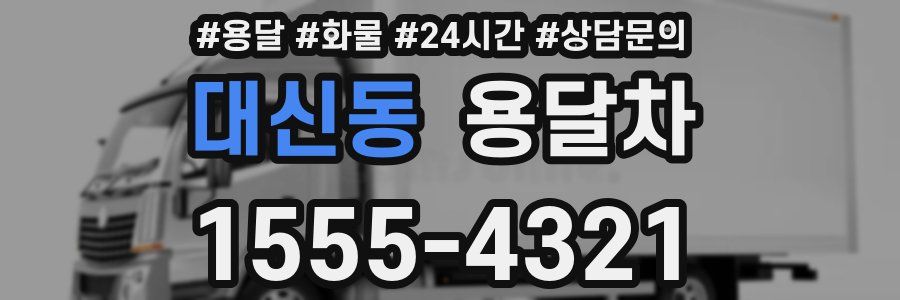 대신동 용달차
