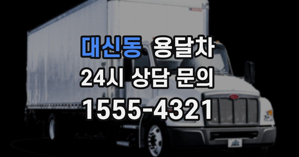 대신동 용달차