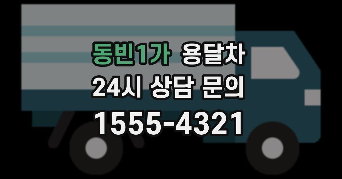 동빈1가 용달차