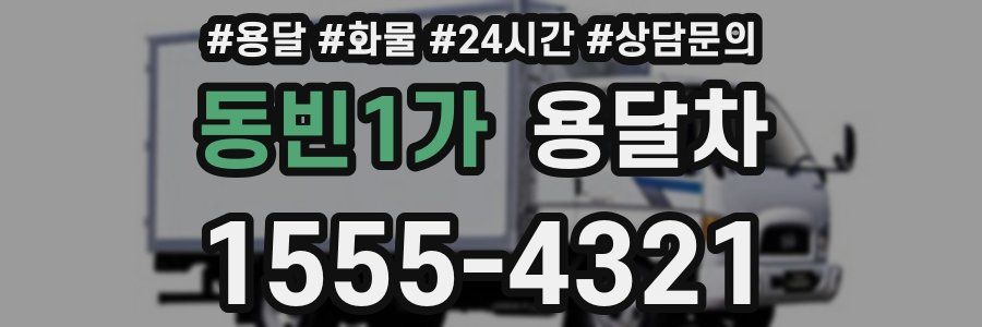 동빈1가 용달차