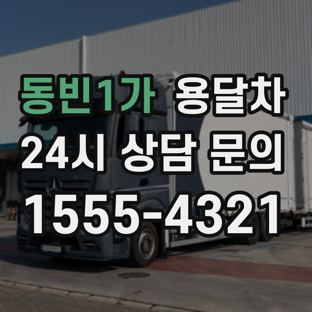 동빈1가 용달차