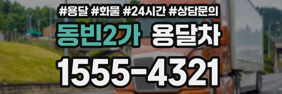 동빈2가 용달차