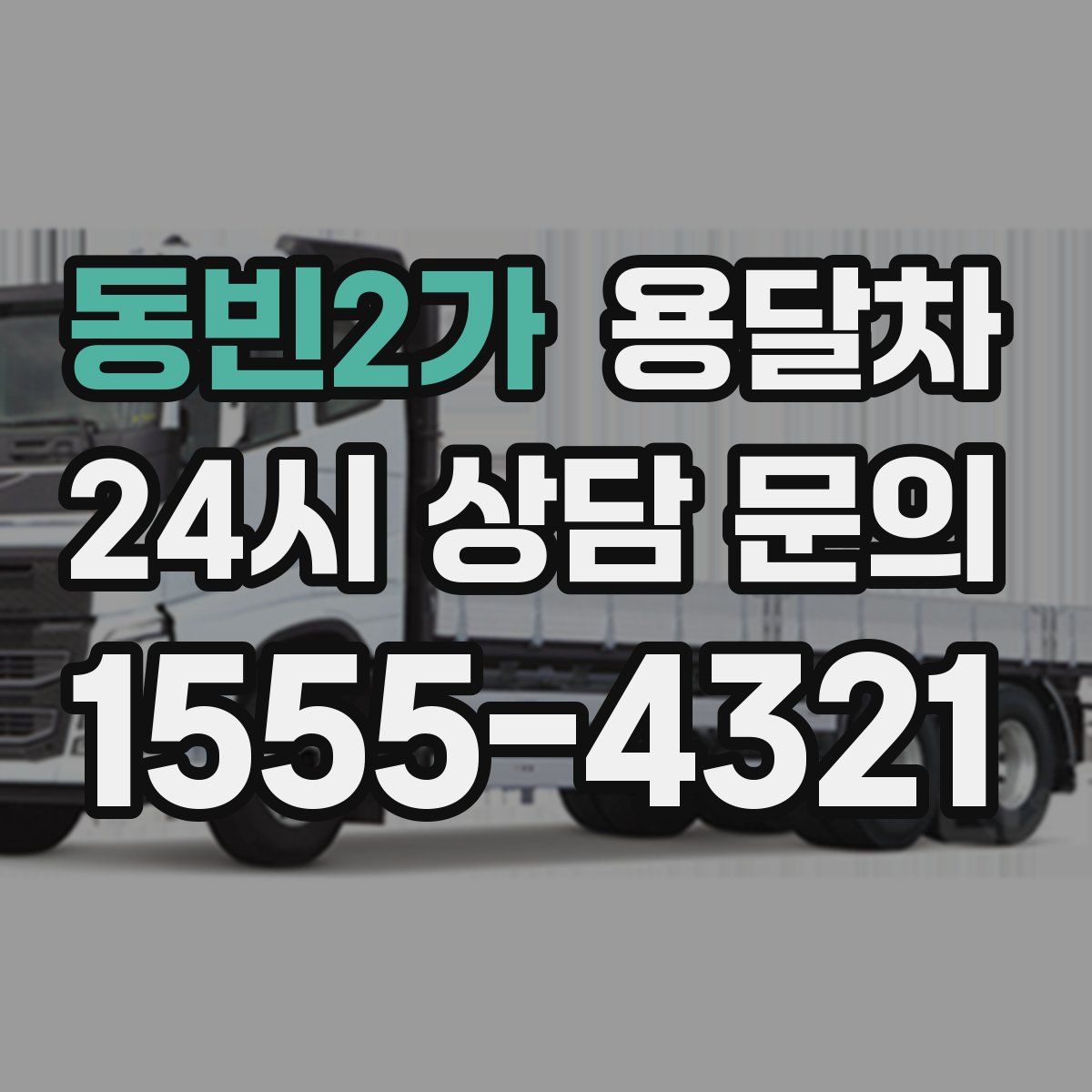 동빈2가 용달차