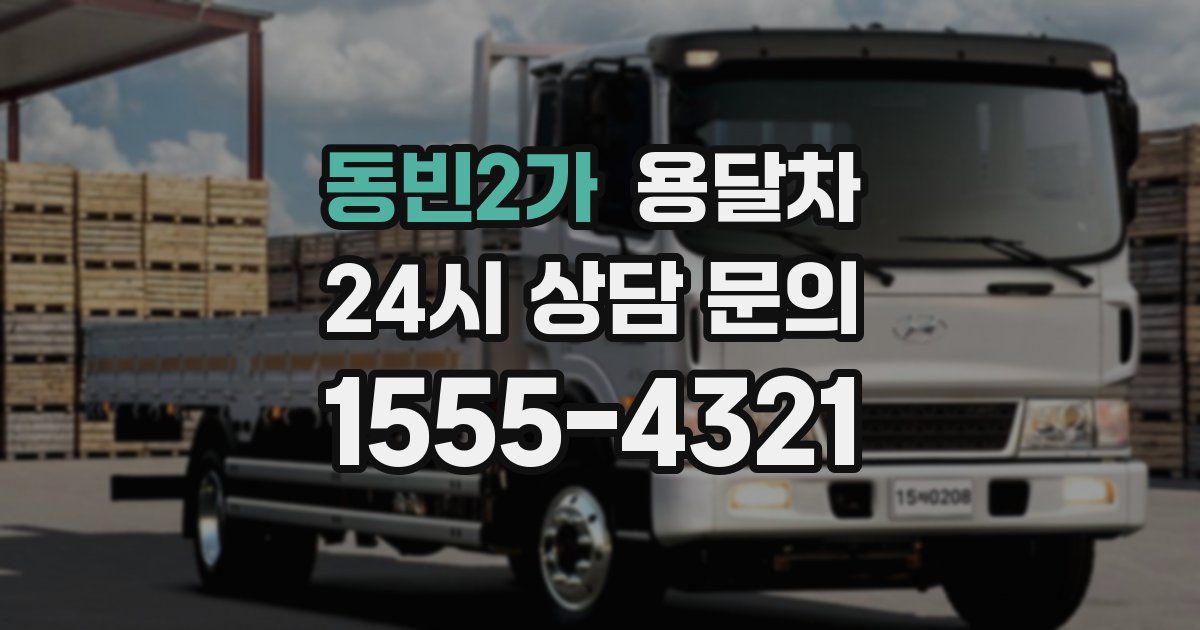 동빈2가 용달차