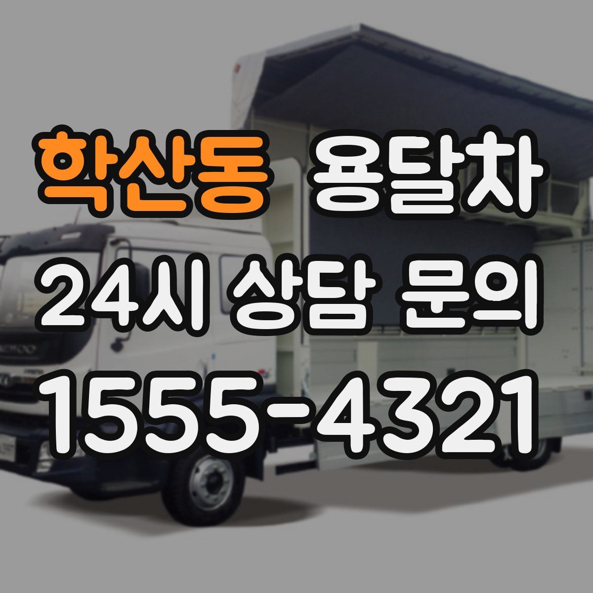 학산동 용달차