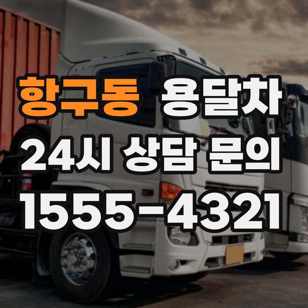 항구동 용달차