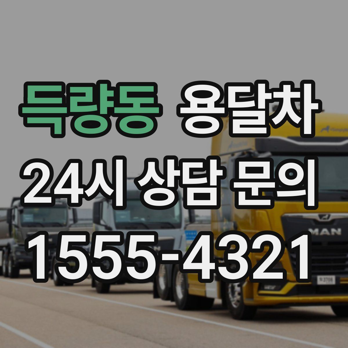 득량동 용달차