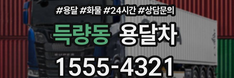 득량동 용달차