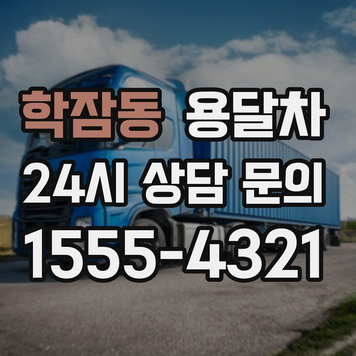 학잠동 용달차