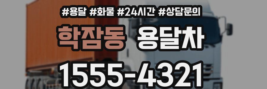 학잠동 용달차