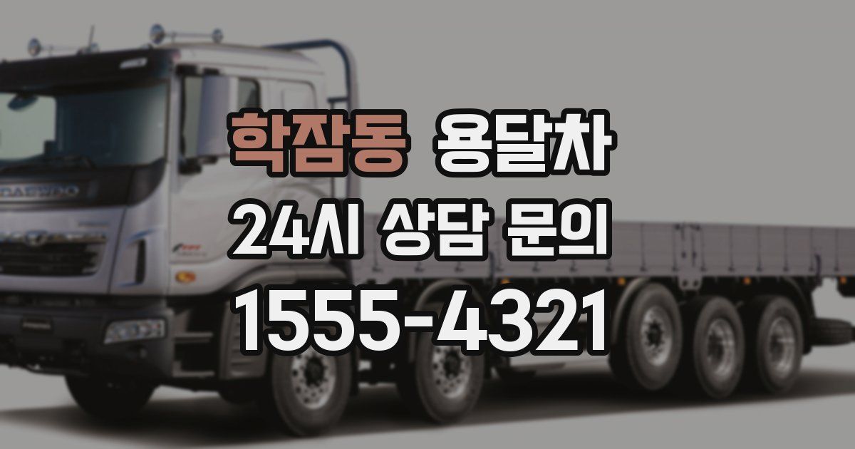 학잠동 용달차