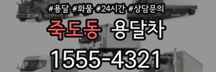 죽도동 용달차
