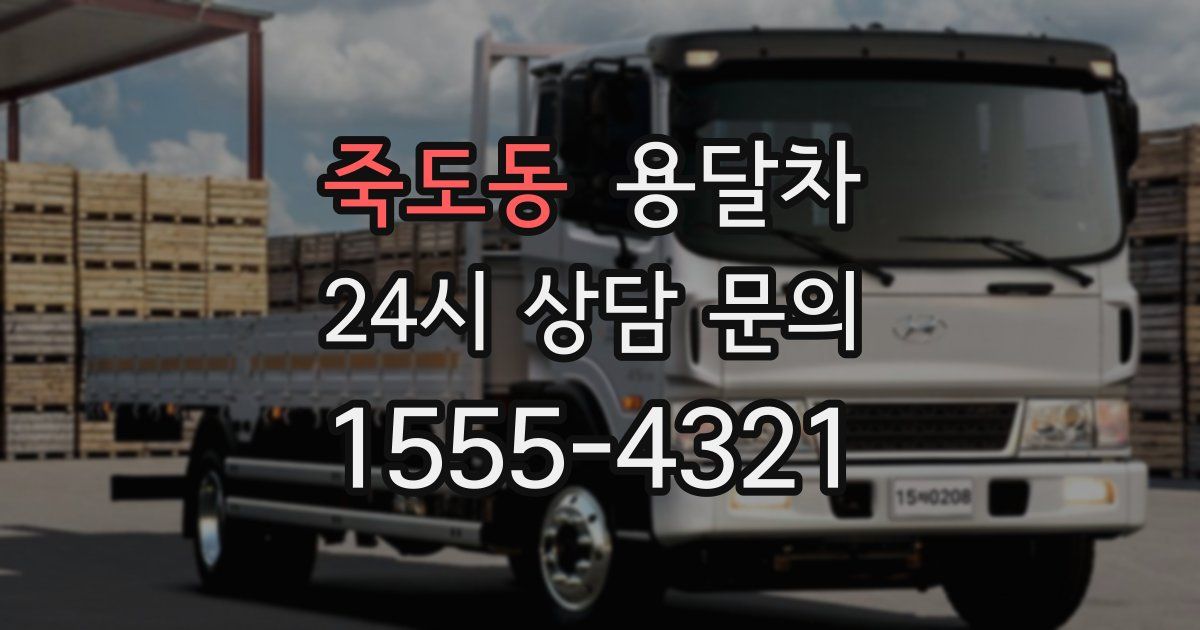 죽도동 용달차