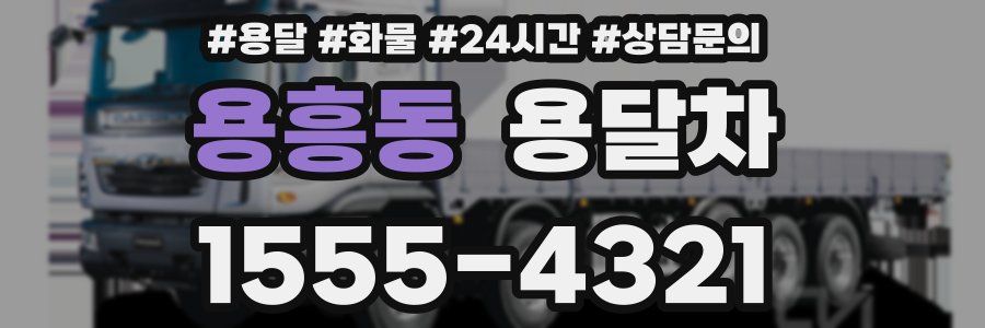 용흥동 용달차