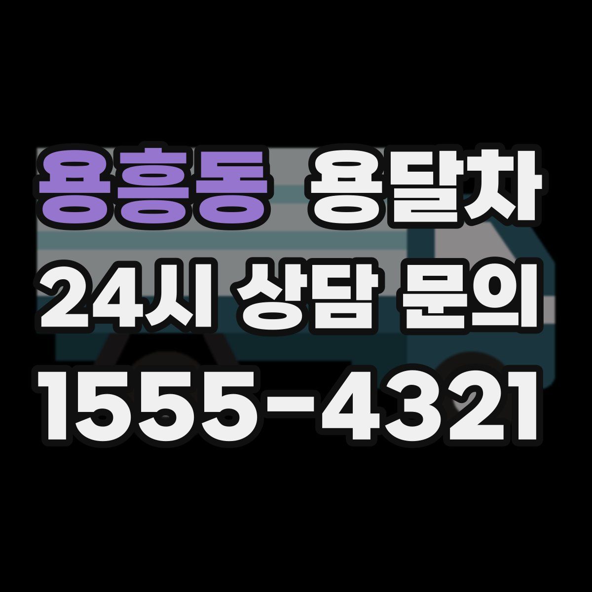 용흥동 용달차