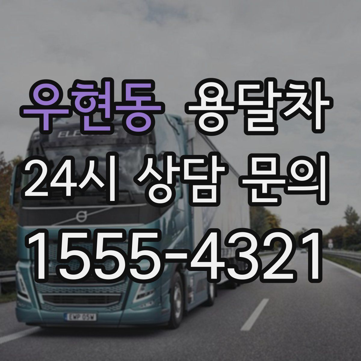 우현동 용달차