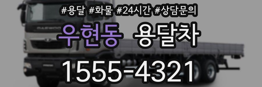 우현동 용달차
