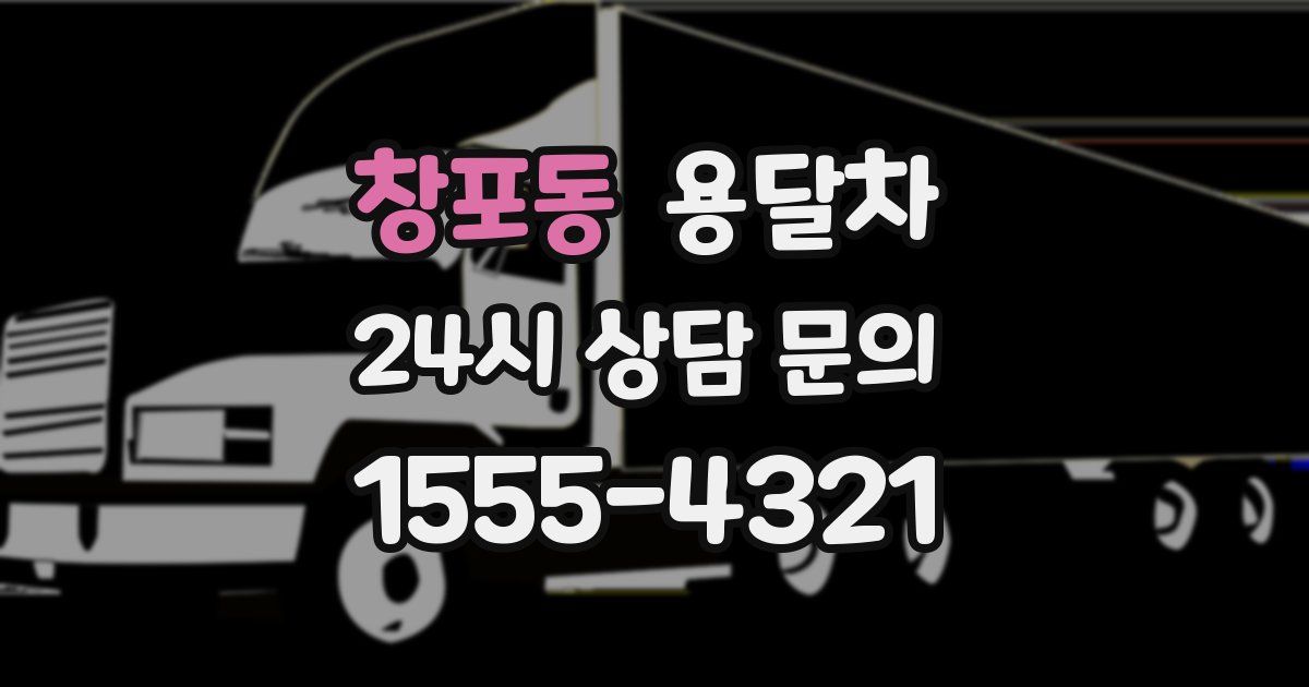 창포동 용달차
