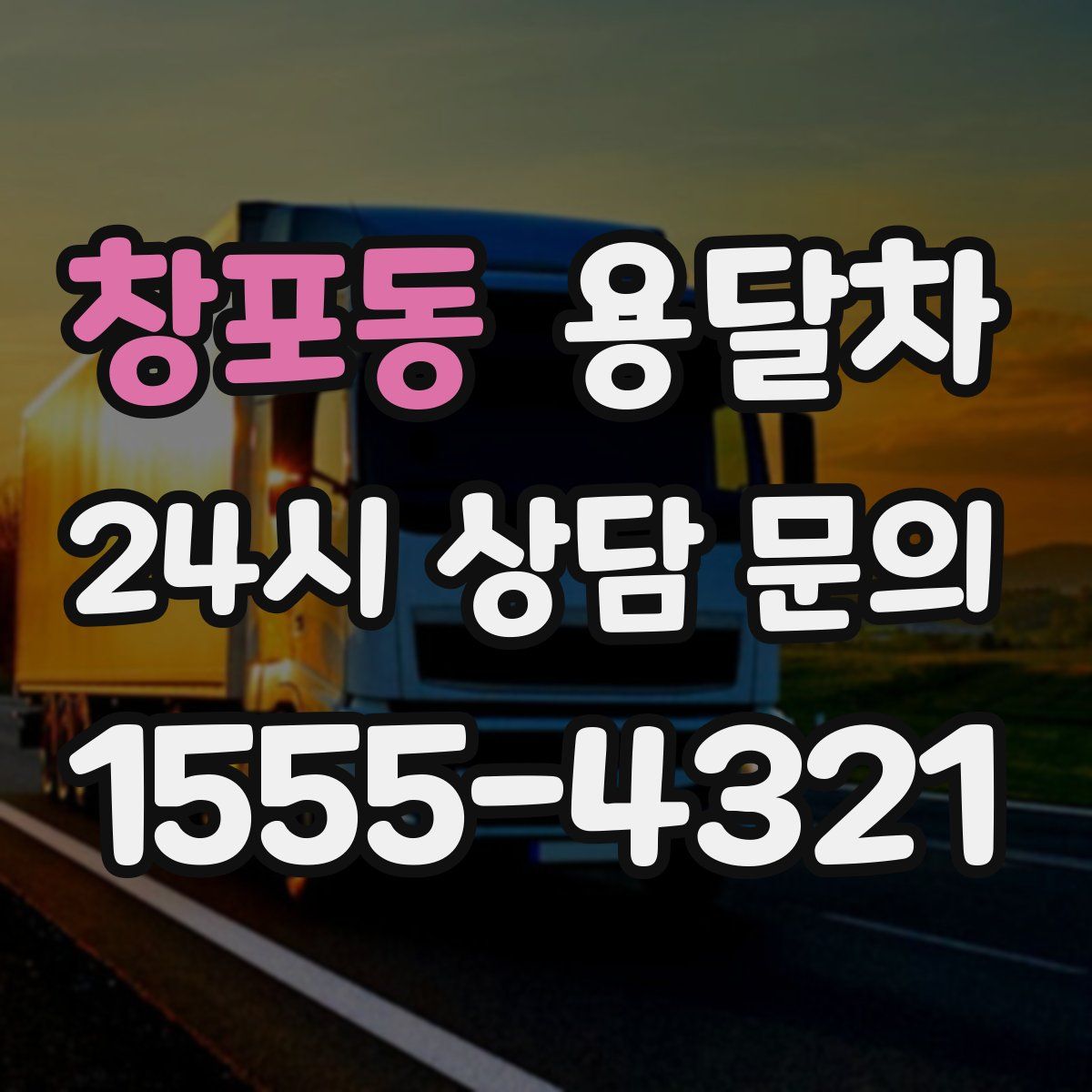 창포동 용달차