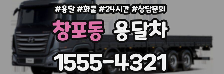 창포동 용달차