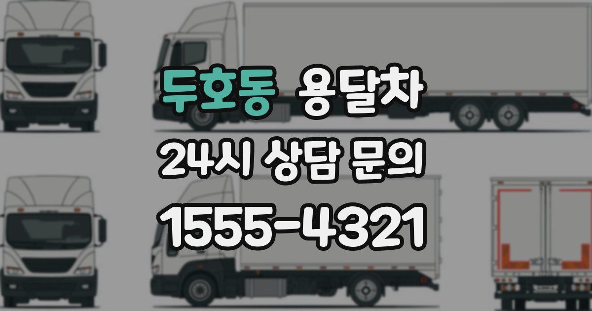두호동 용달차