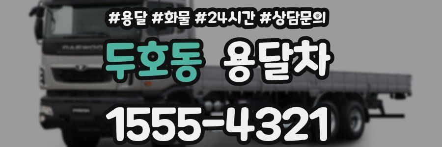 두호동 용달차