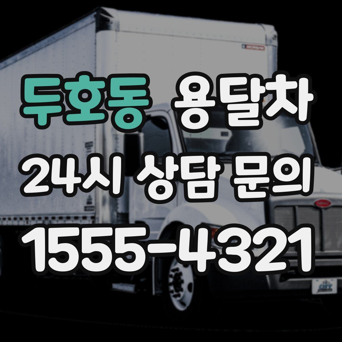 두호동 용달차