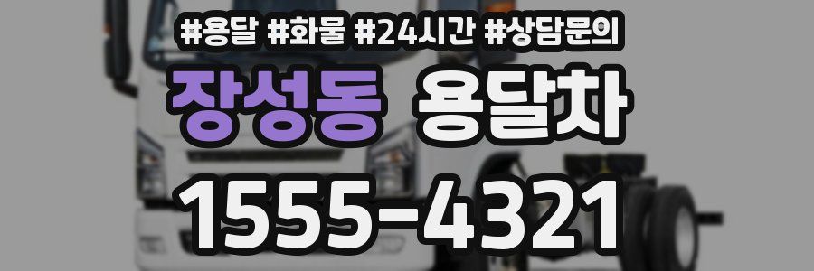 장성동 용달차