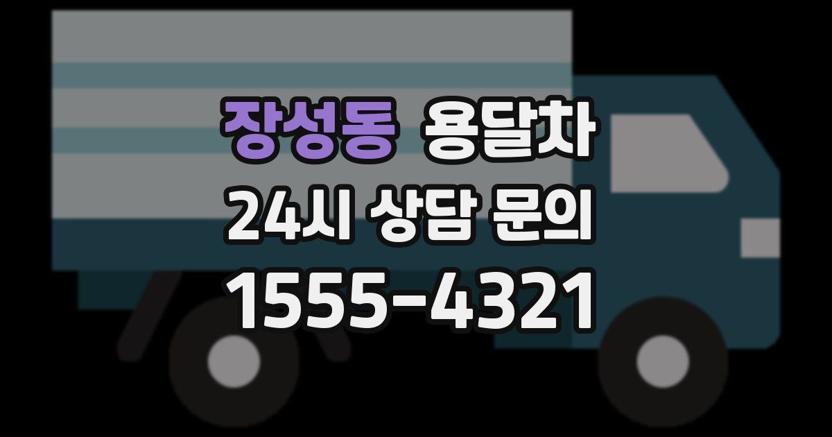 장성동 용달차