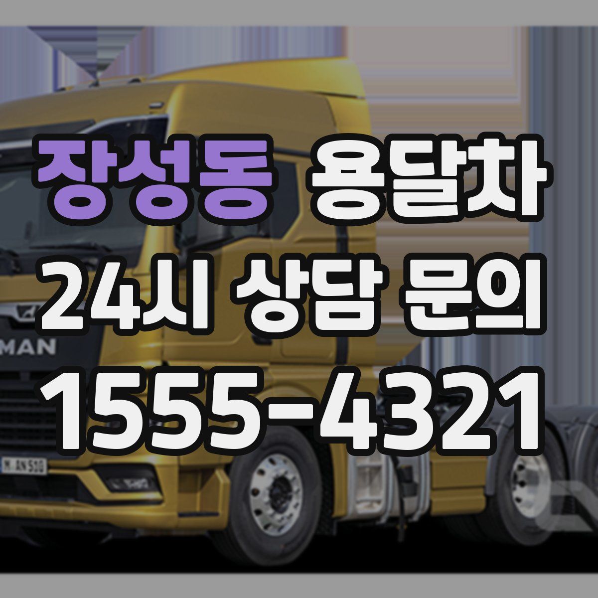 장성동 용달차