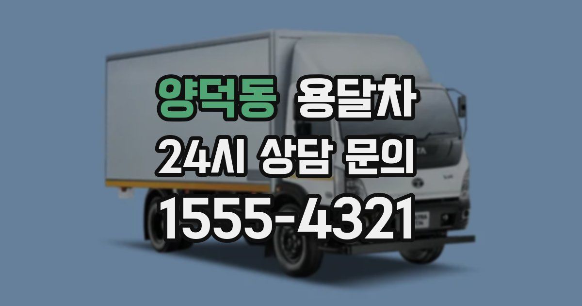 양덕동 용달차