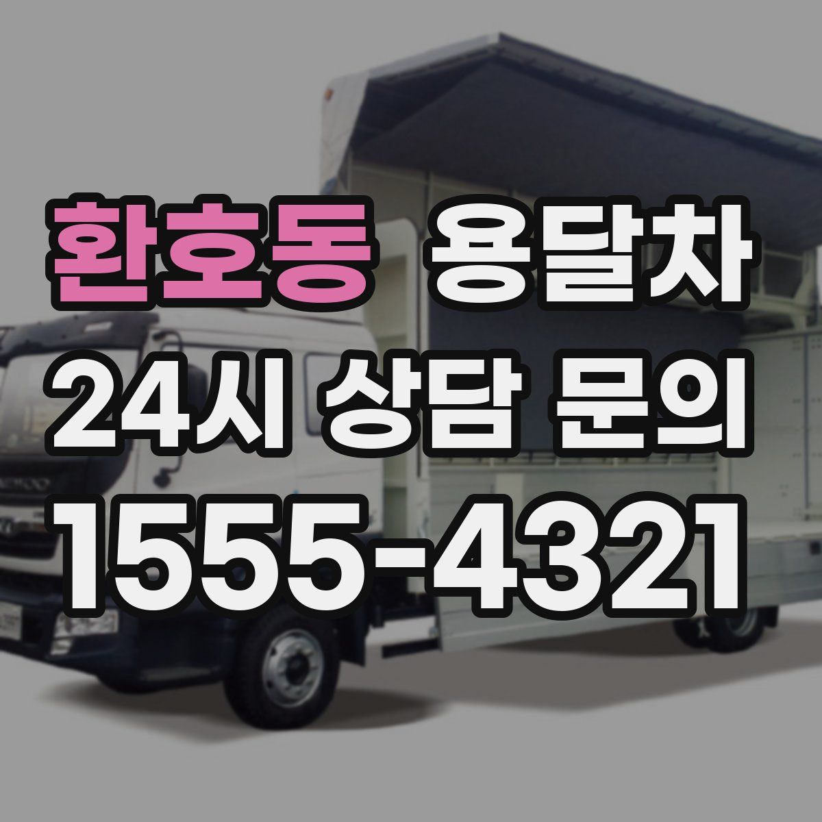 환호동 용달차