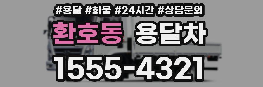 환호동 용달차