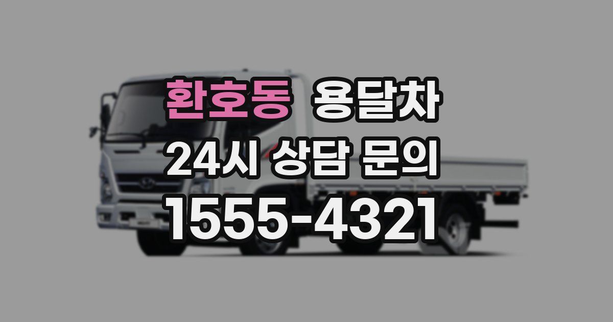 환호동 용달차