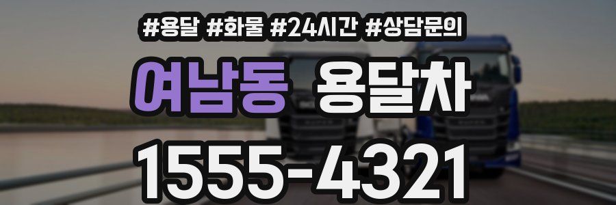여남동 용달차