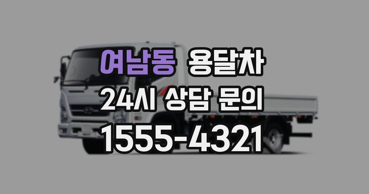 여남동 용달차