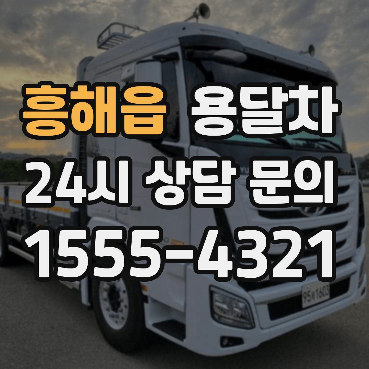 흥해읍 용달차