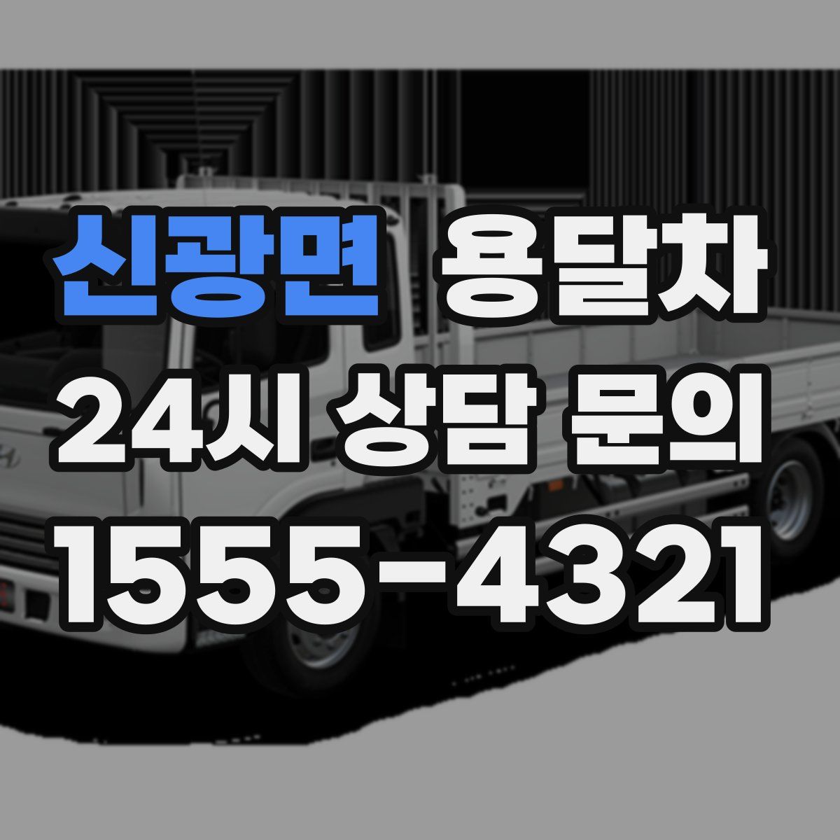 신광면 용달차