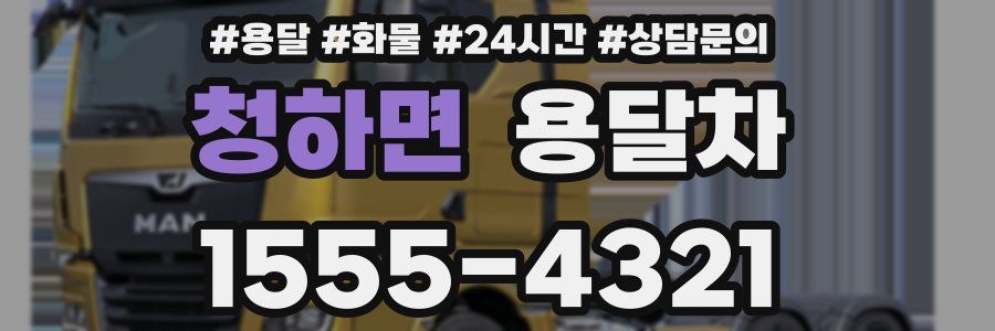 청하면 용달차