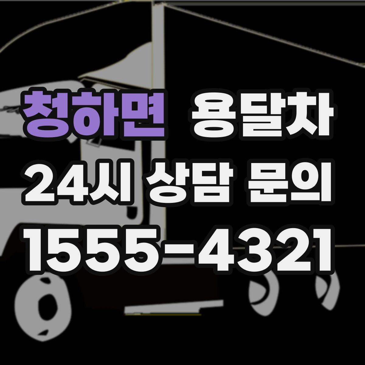 청하면 용달차
