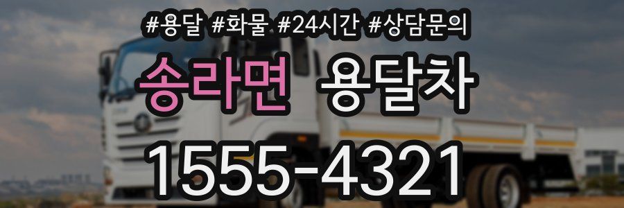 송라면 용달차
