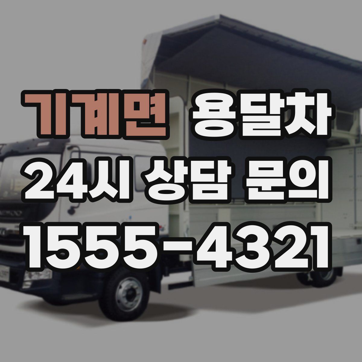 기계면 용달차