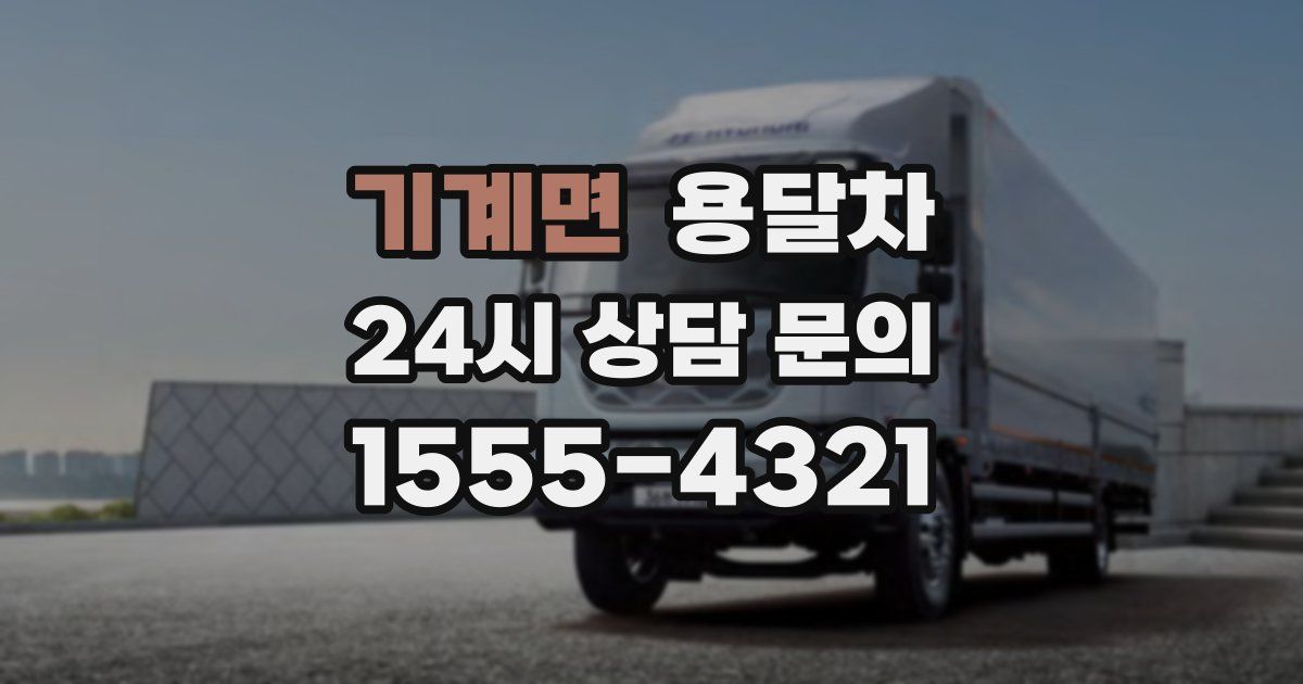 기계면 용달차