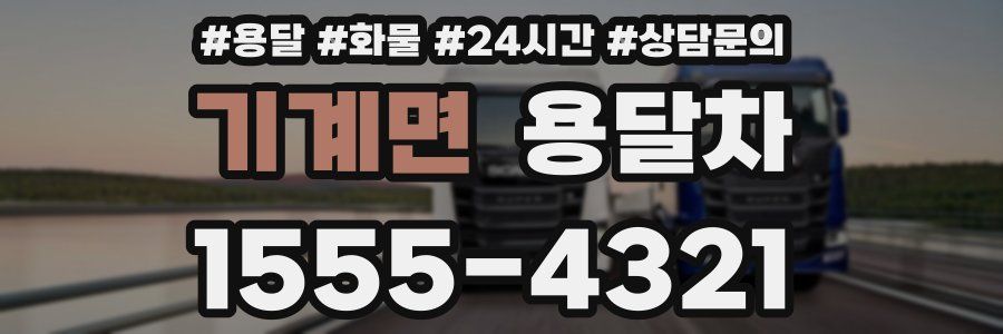 기계면 용달차