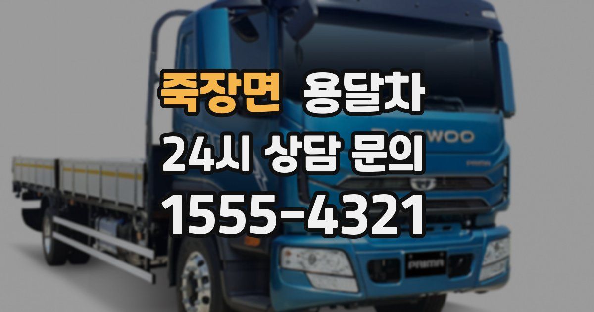 죽장면 용달차