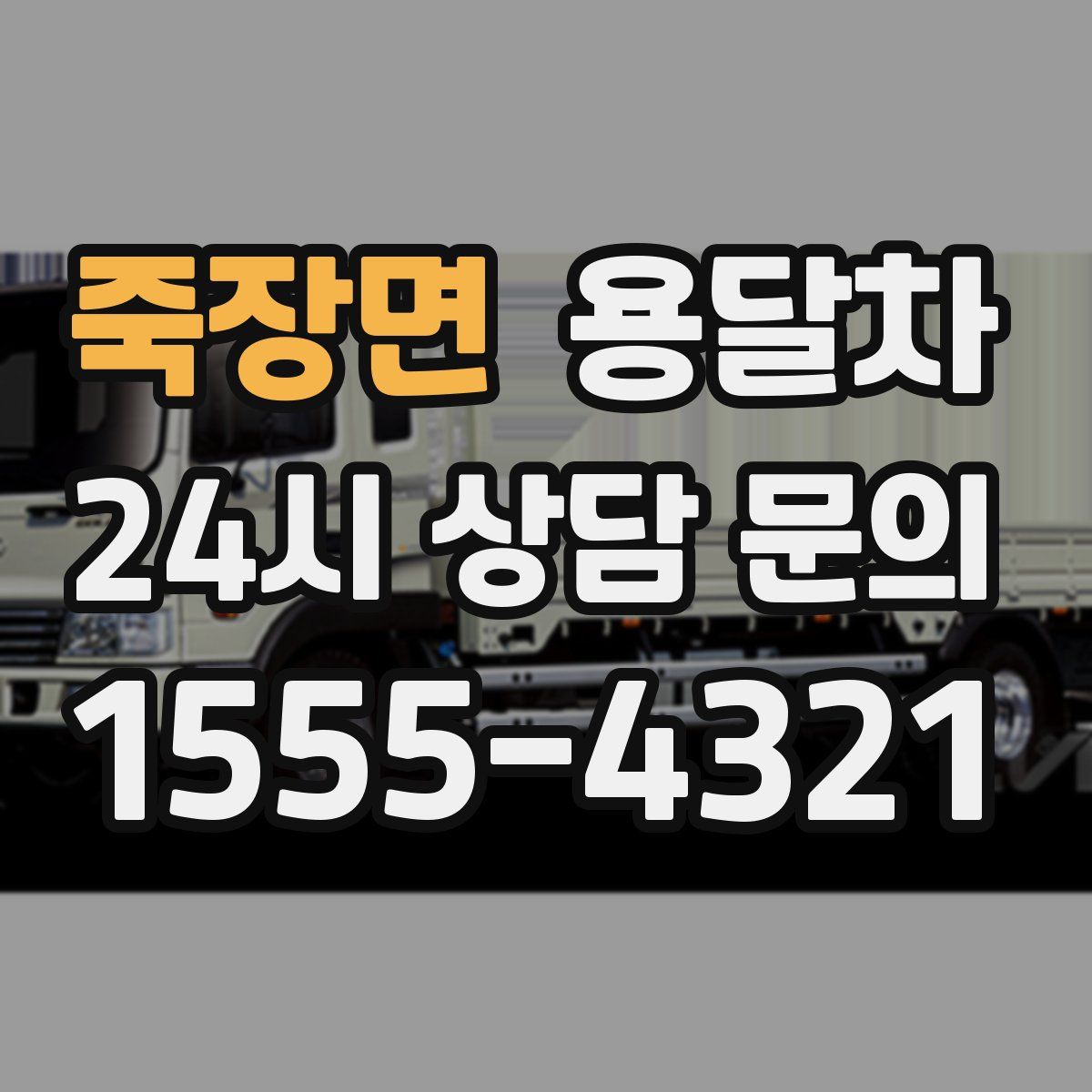 죽장면 용달차