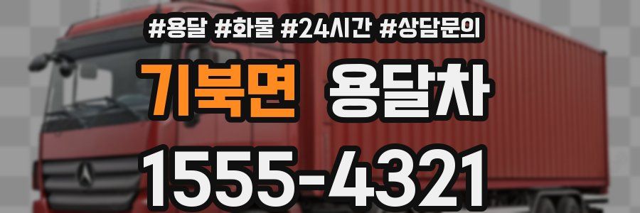 기북면 용달차