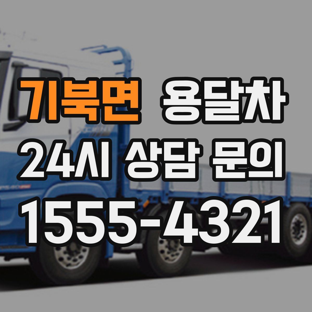 기북면 용달차