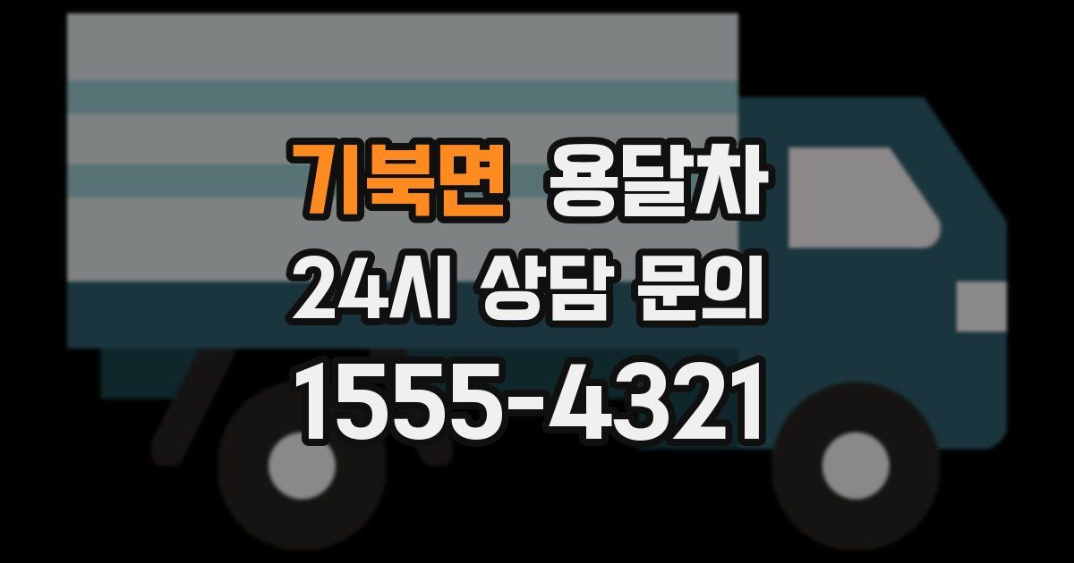 기북면 용달차